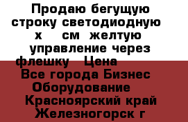 Продаю бегущую строку светодиодную 21х101 см, желтую, управление через флешку › Цена ­ 4 950 - Все города Бизнес » Оборудование   . Красноярский край,Железногорск г.